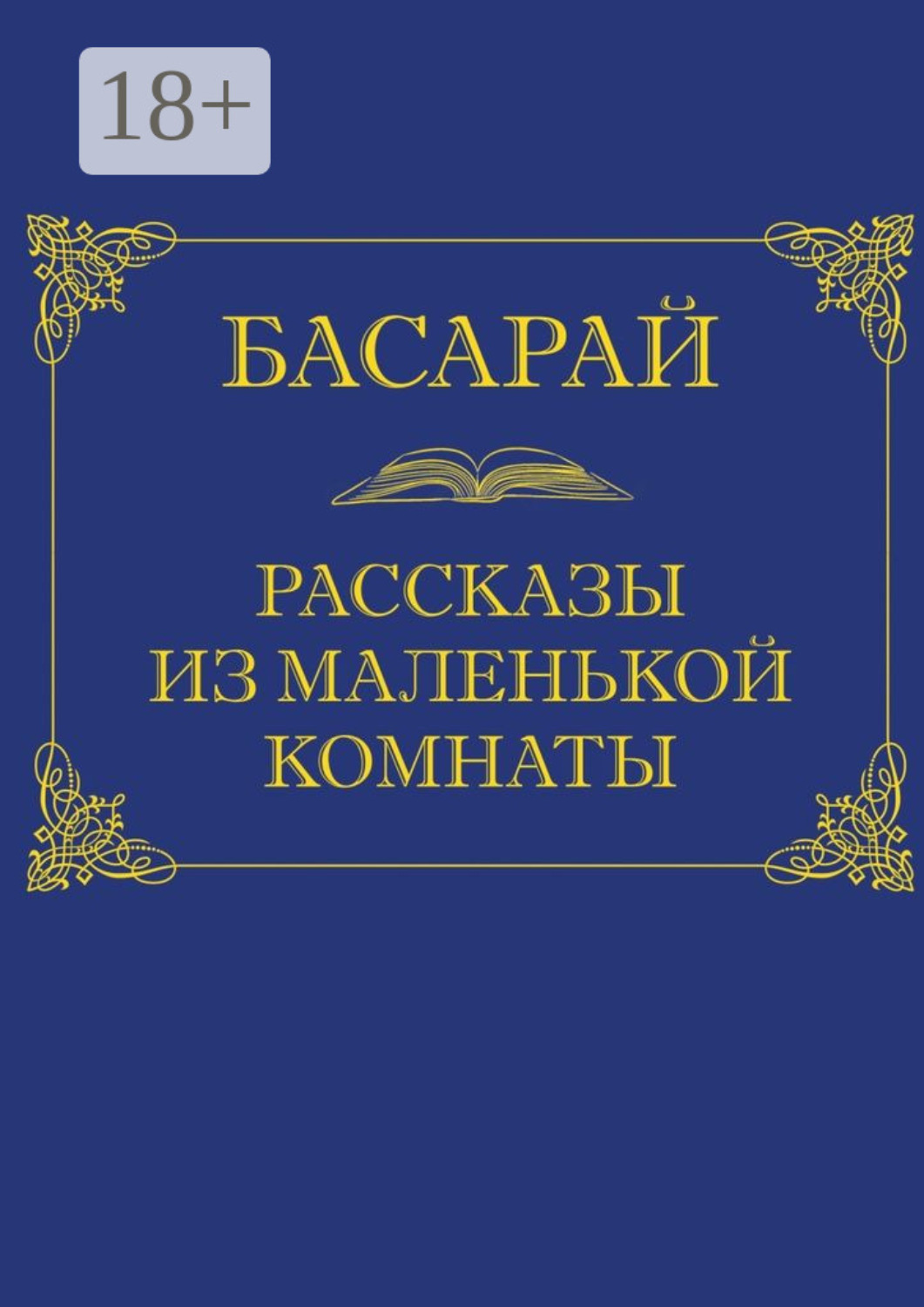 Обложка книги «Рассказы из маленькой комнаты»
