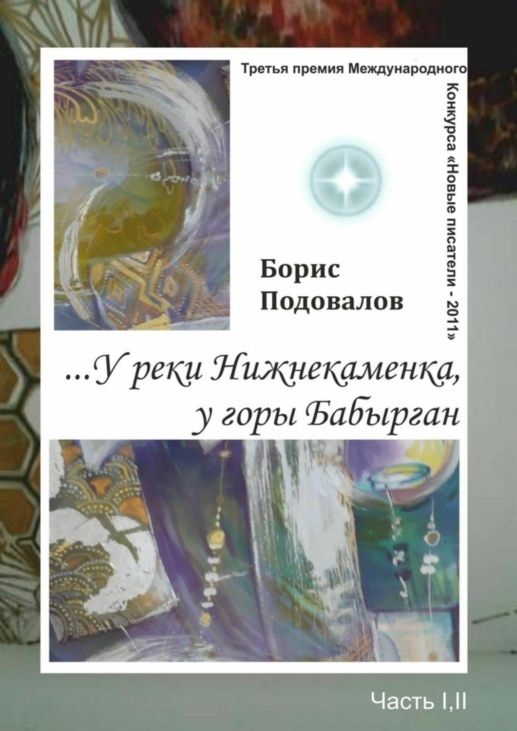 Обложка книги «…У реки Нижнекаменка, у горы Бабырган. Часть I, II»