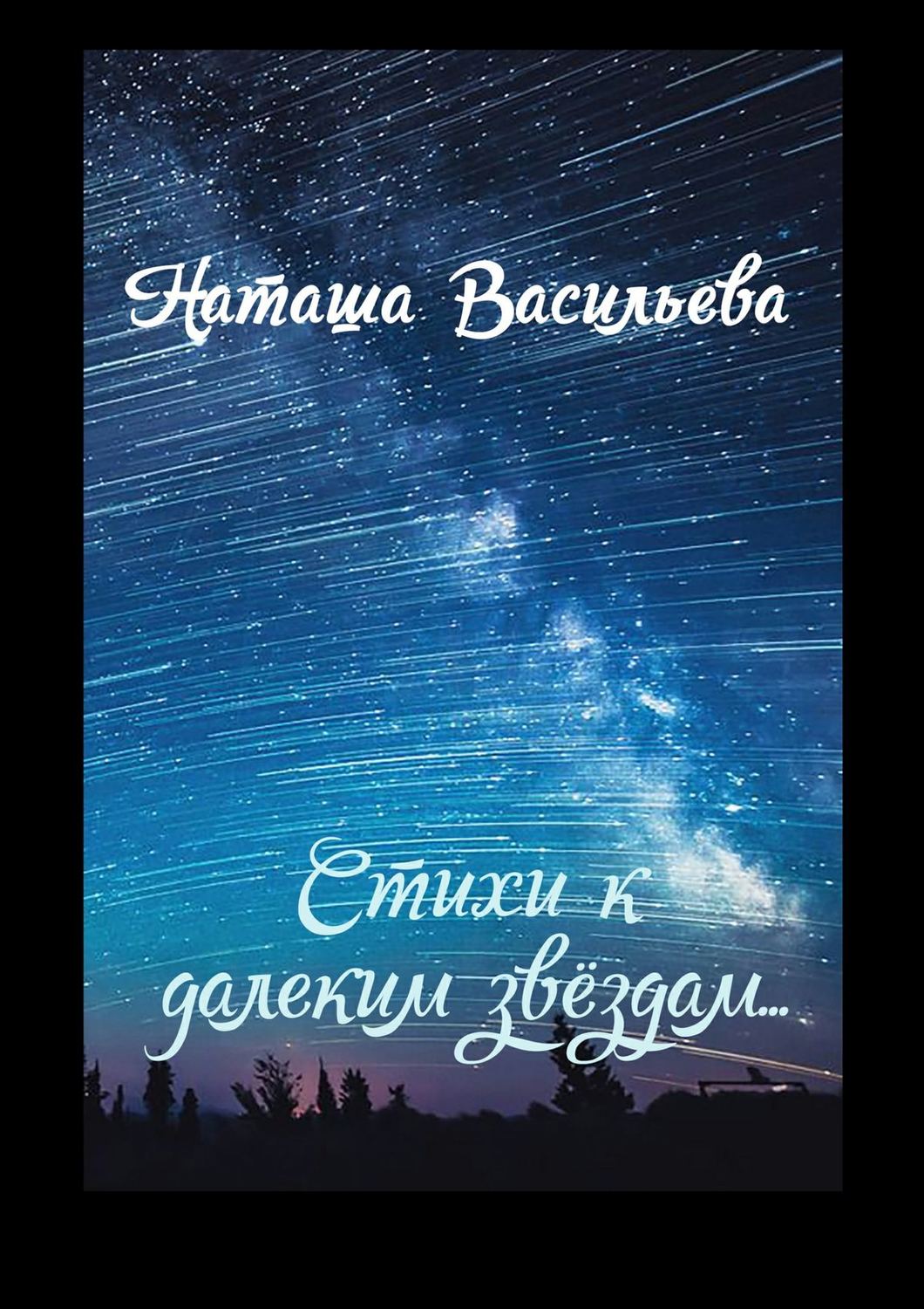 Обложка книги «Стихи к далеким звездам»