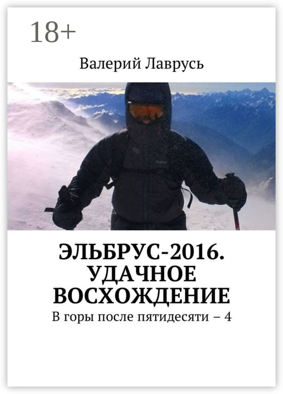 Обложка книги «Эльбрус-2016. Удачное восхождение. В горы после пятидесяти – 4»