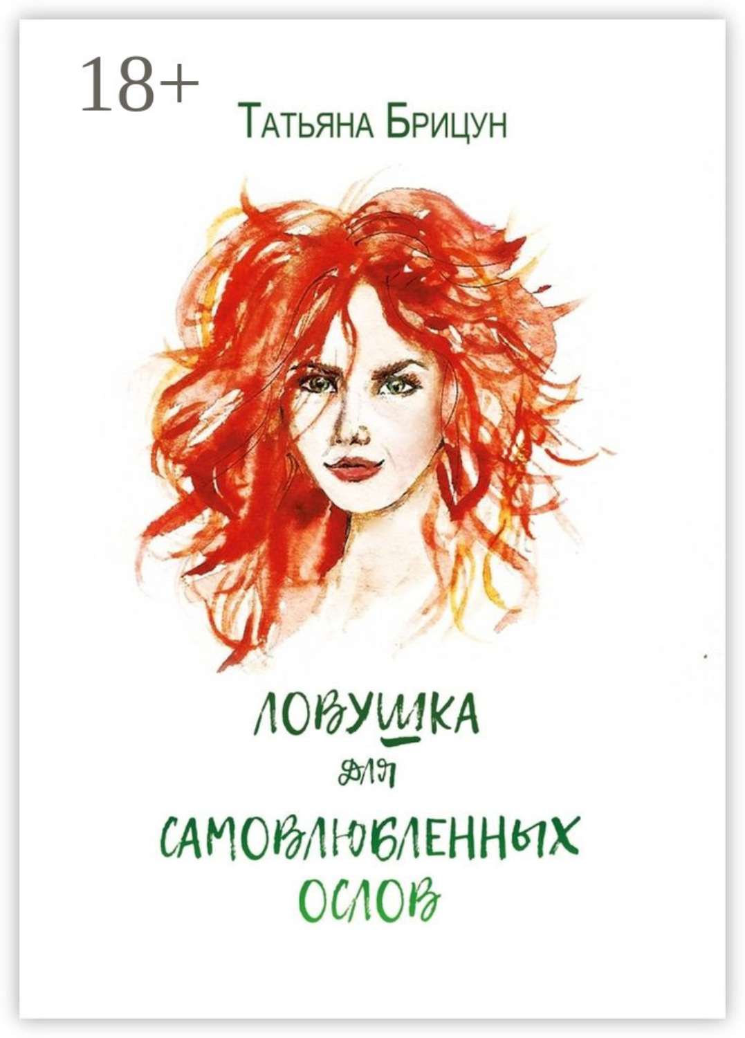 Обложка книги «Ловушка для самовлюблённых ослов. Авантюрно-любовный роман»
