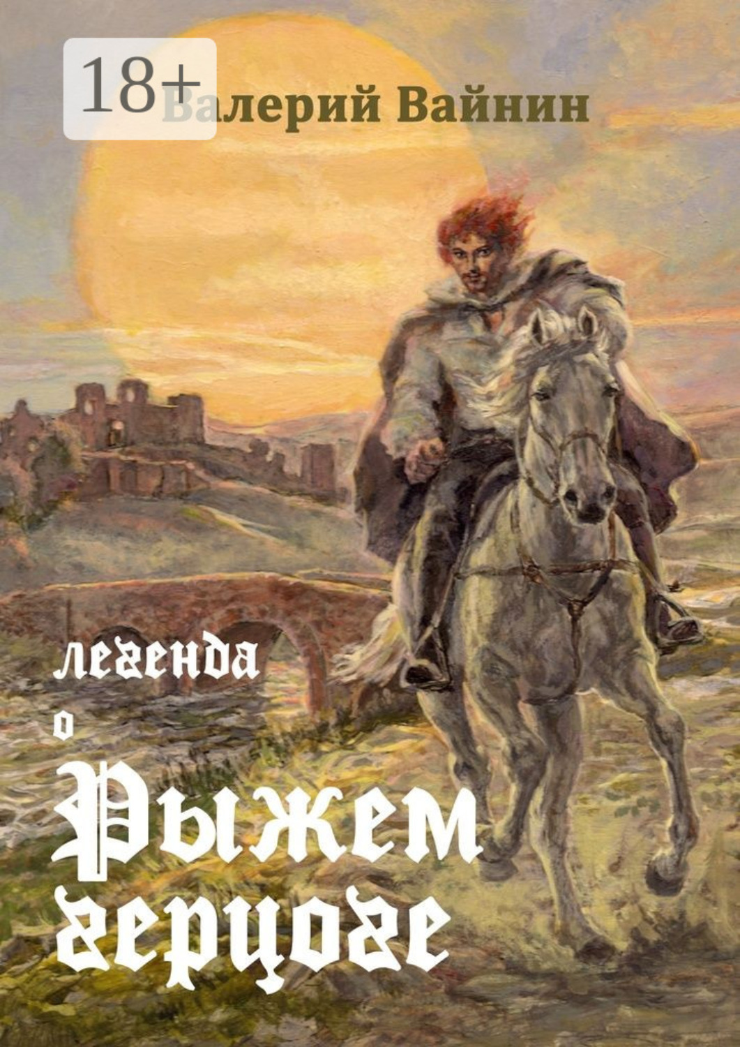 Обложка книги «Легенда о Рыжем герцоге»