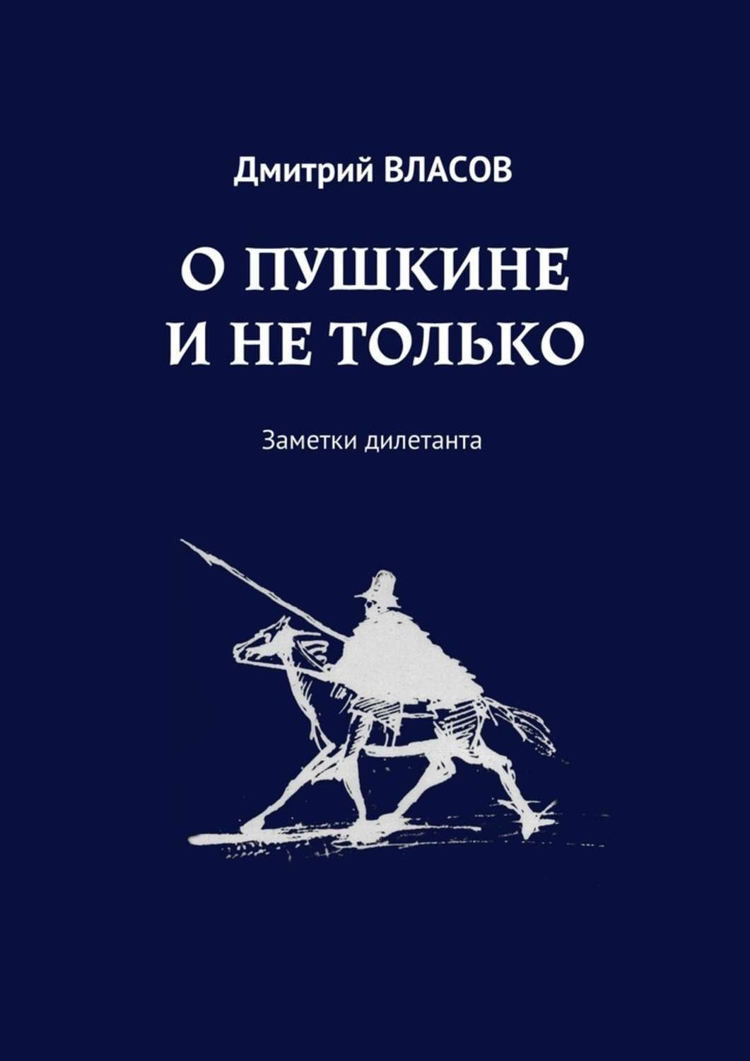 Обложка книги «О Пушкине и не только. Заметки дилетанта»