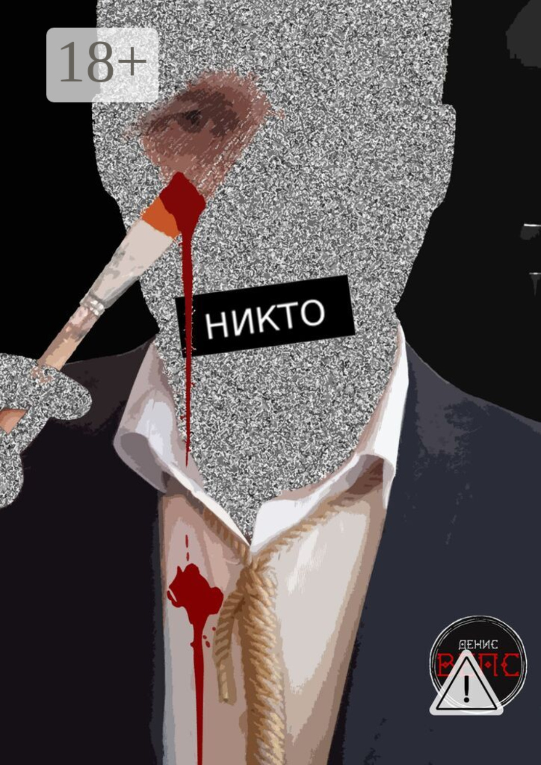 Обложка книги «Никто. Повесть»