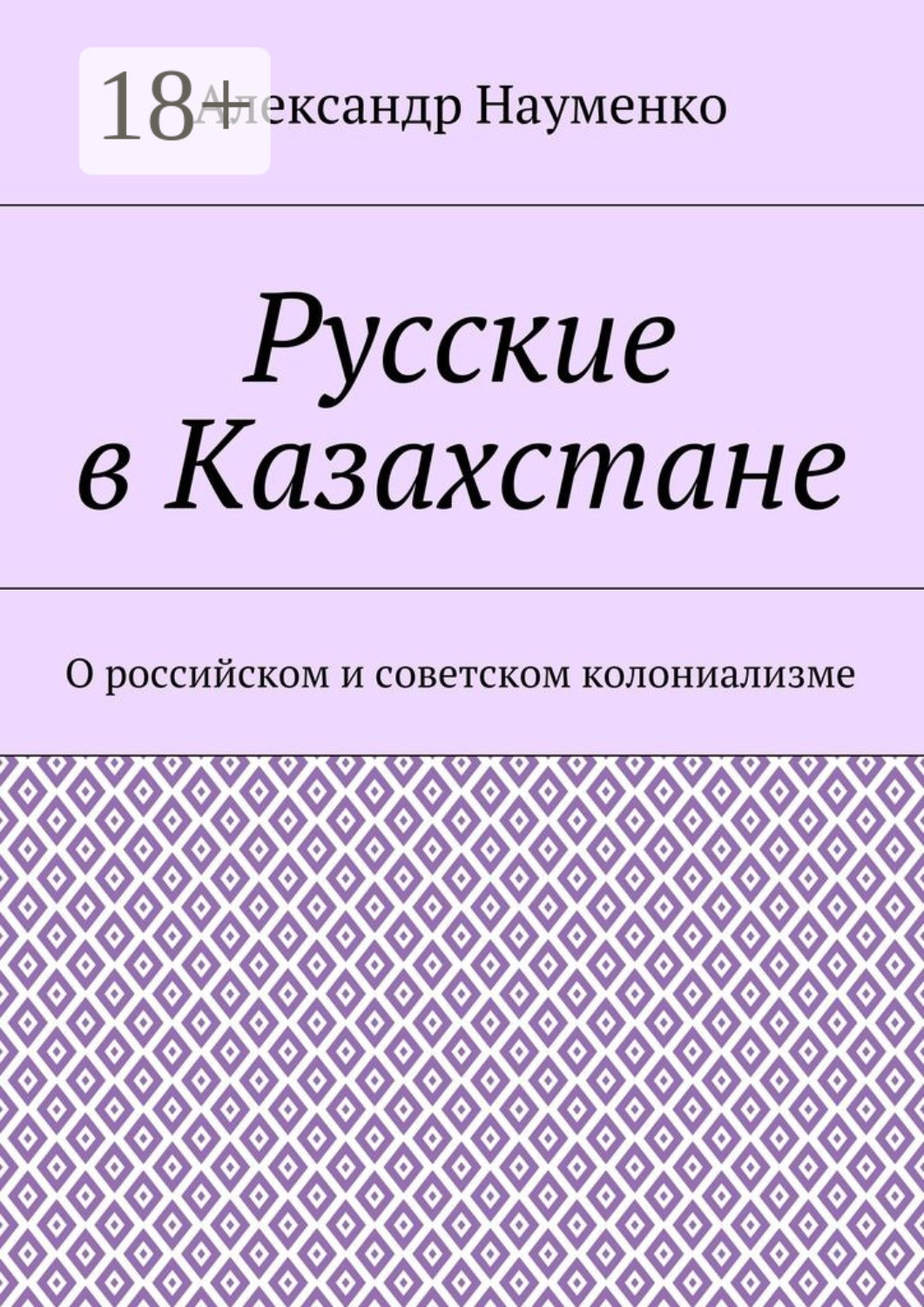 Обложка книги «Русские в Казахстане. О российском и советском колониализме»