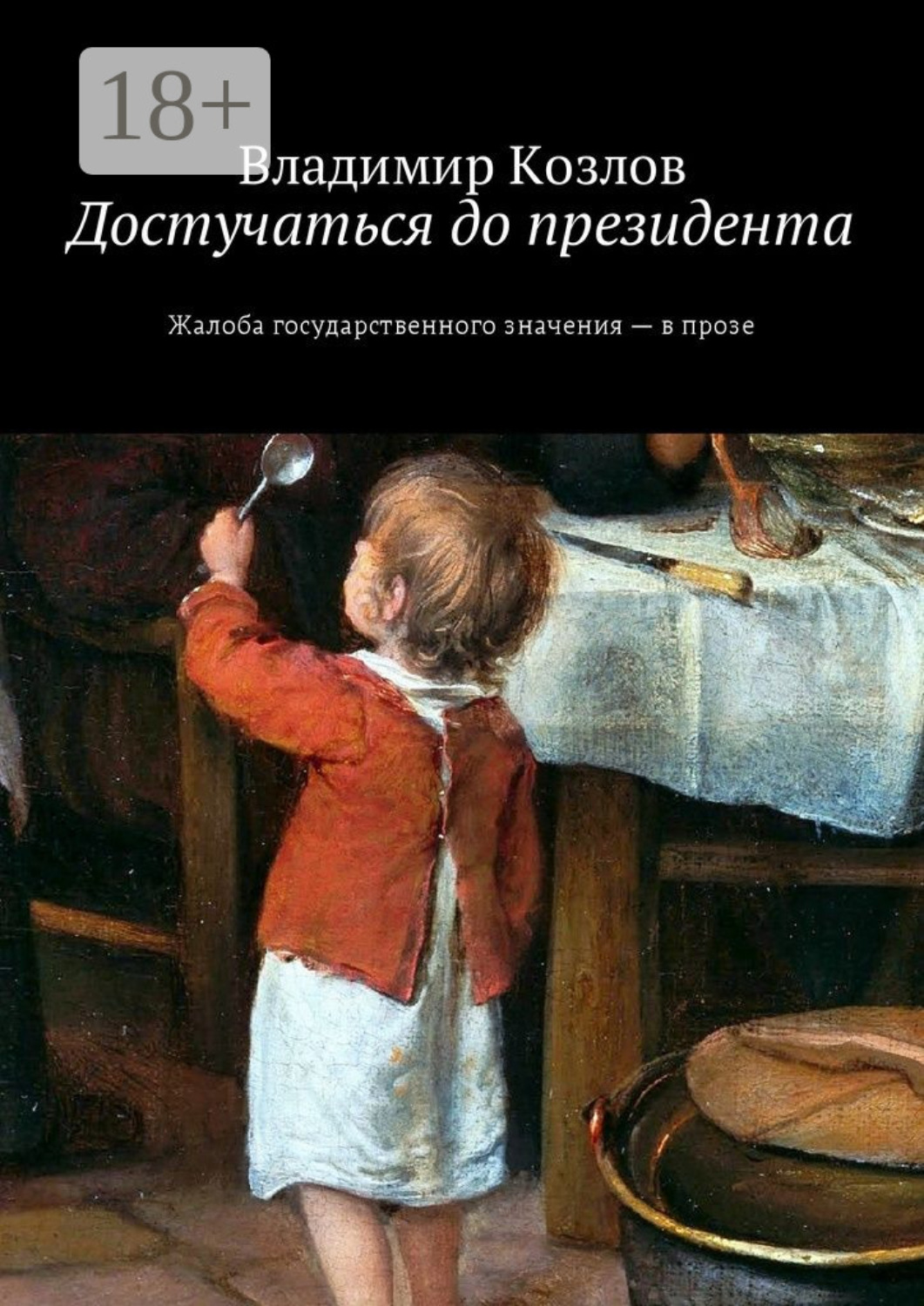 Обложка книги «Достучаться до президента. Жалоба государственного значения – в прозе»