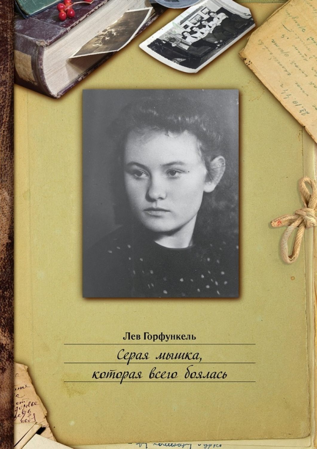 Обложка книги «Серая мышка, которая всего боялась»