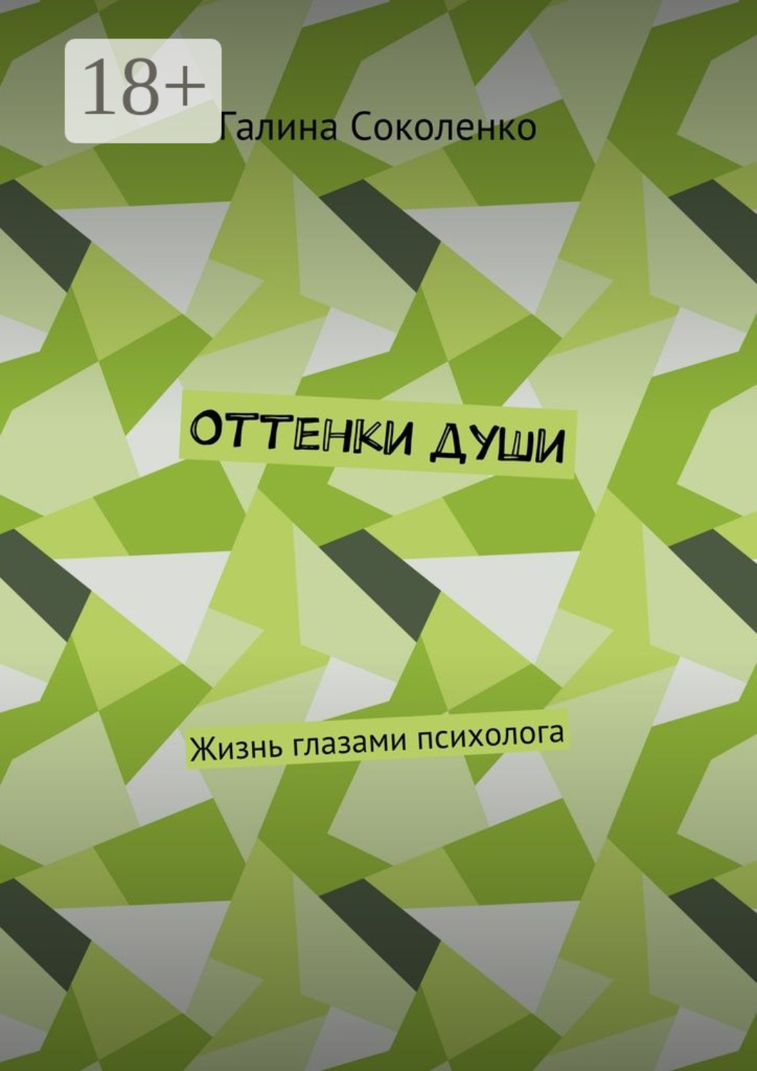Обложка книги «Оттенки души. Жизнь глазами психолога»