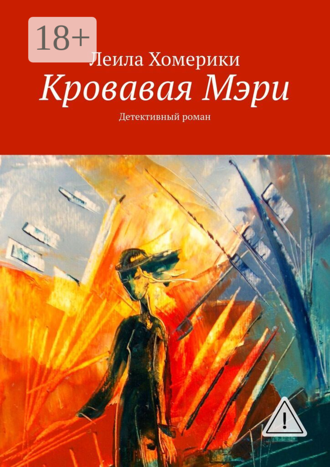 Обложка книги «Кровавая Мэри. Детективный роман»