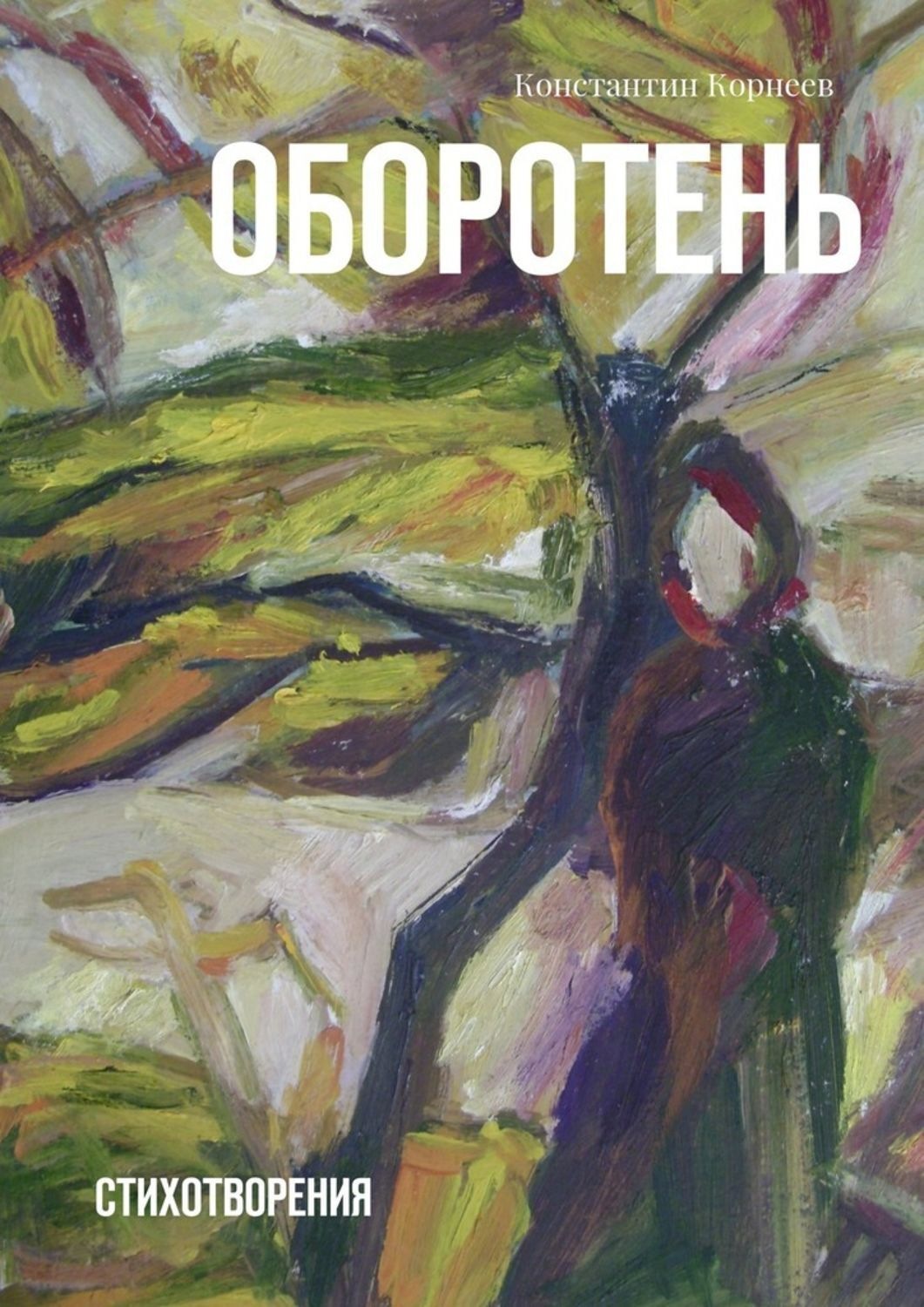 Обложка книги «Оборотень. Стихотворения»