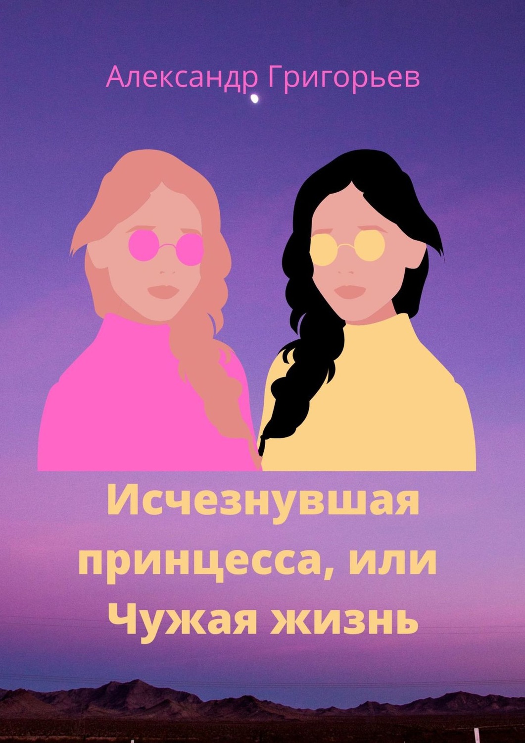 Обложка книги «Исчезнувшая принцесса, или Чужая жизнь»
