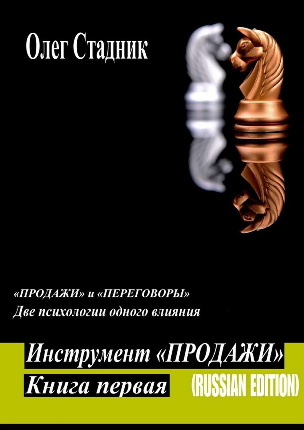Обложка книги «Инструмент «Продажи». «Продажи» и «Переговоры». Две психологии одного влияния»