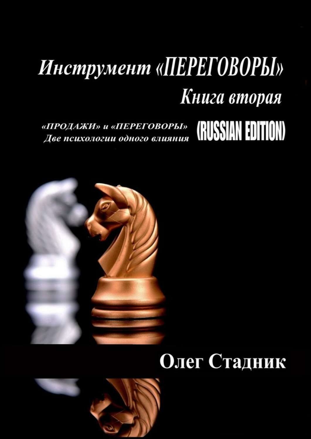 Обложка книги «Инструмент «ПЕРЕГОВОРЫ». Книга вторая. «Продажи» и «Переговоры». Две психологии одного влияния (Russian Edition)»
