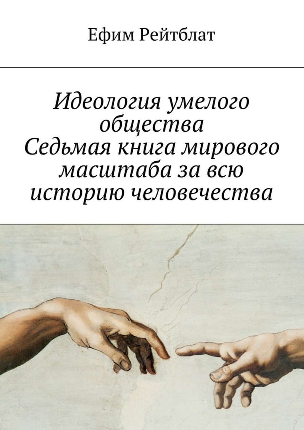 Обложка книги «Идеология умелого общества. Седьмая книга мирового масштаба за всю историю человечества»