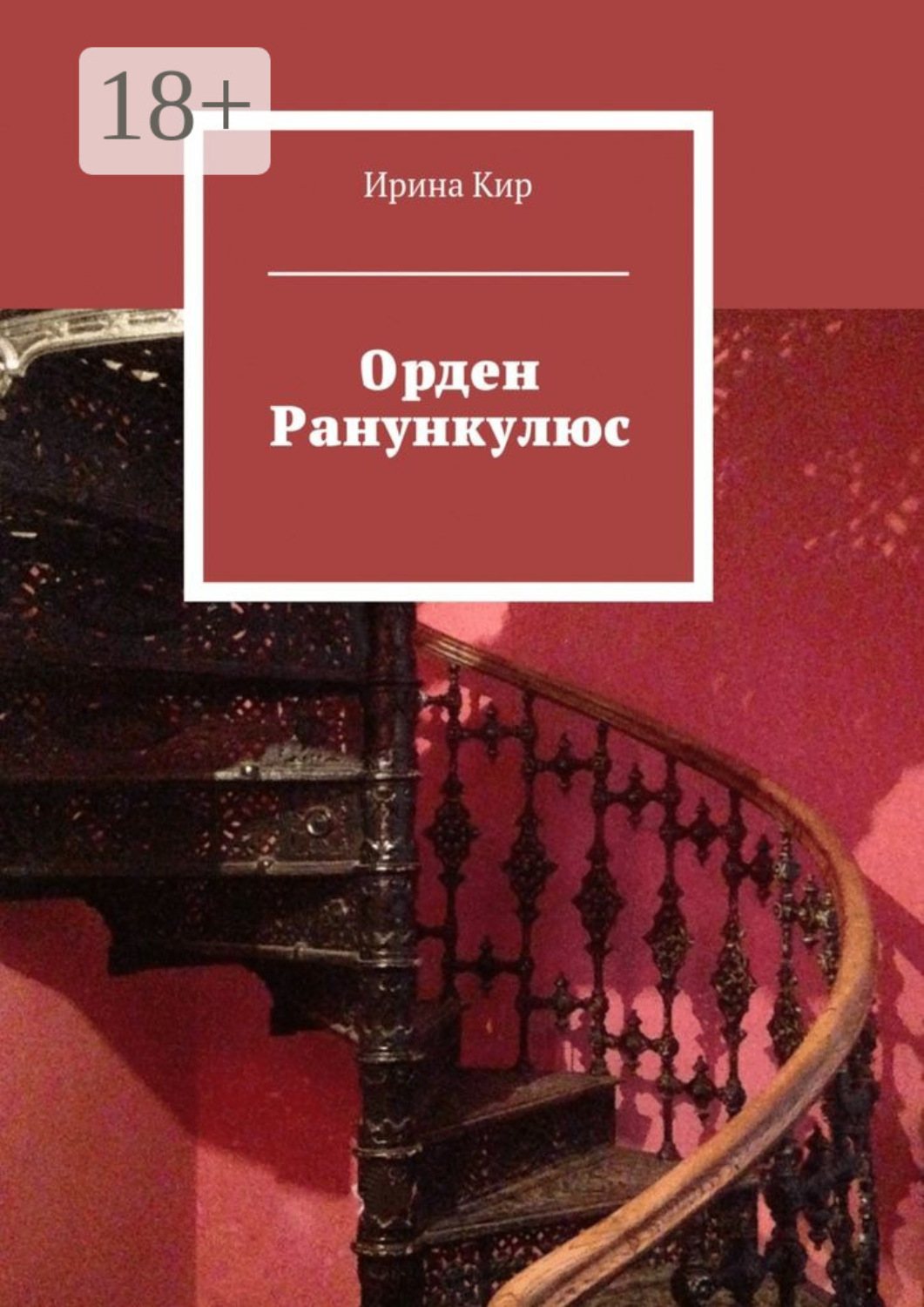 Обложка книги «Орден Ранункулюс»