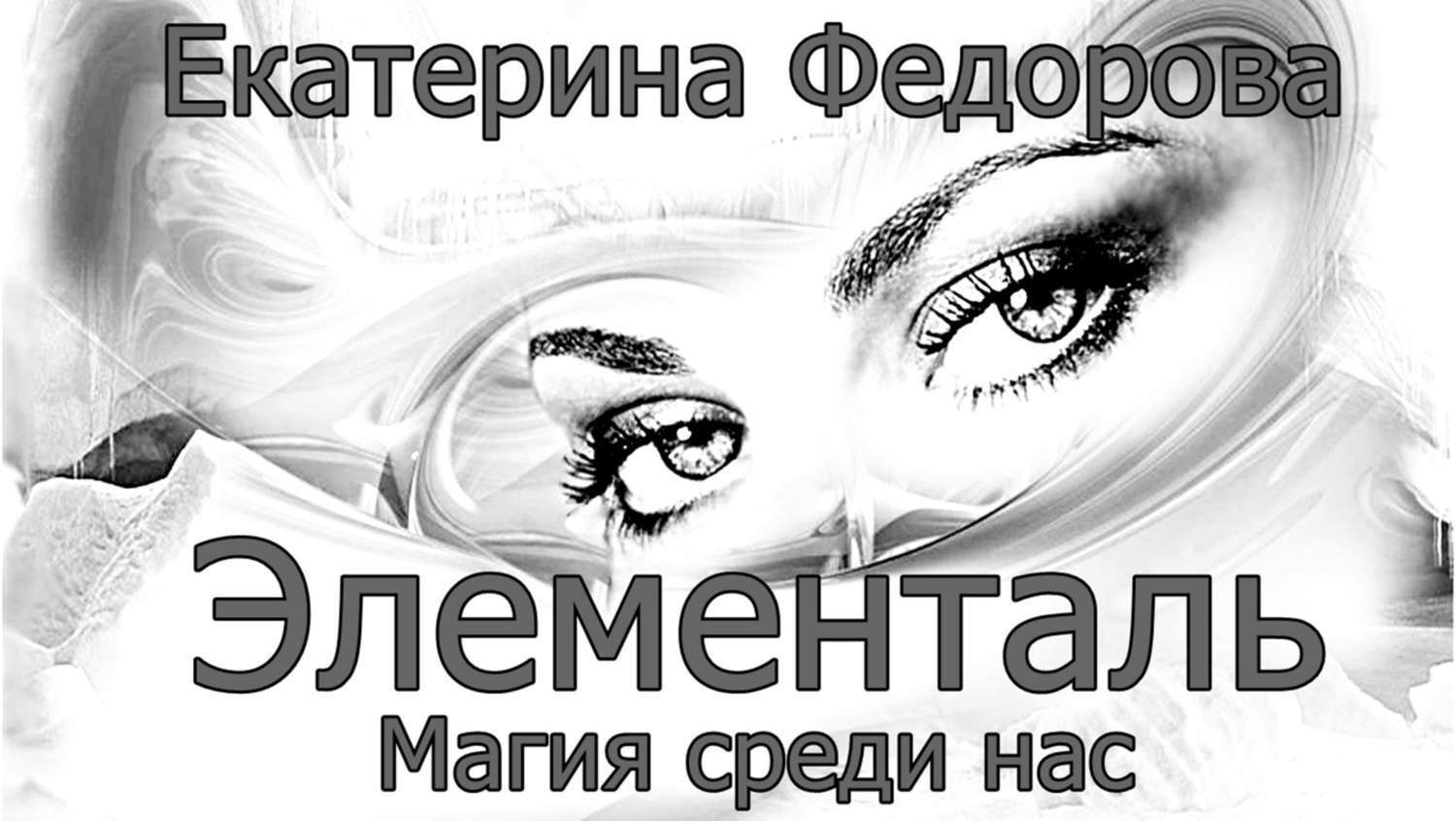 Обложка книги «Элементаль. Магия среди нас»