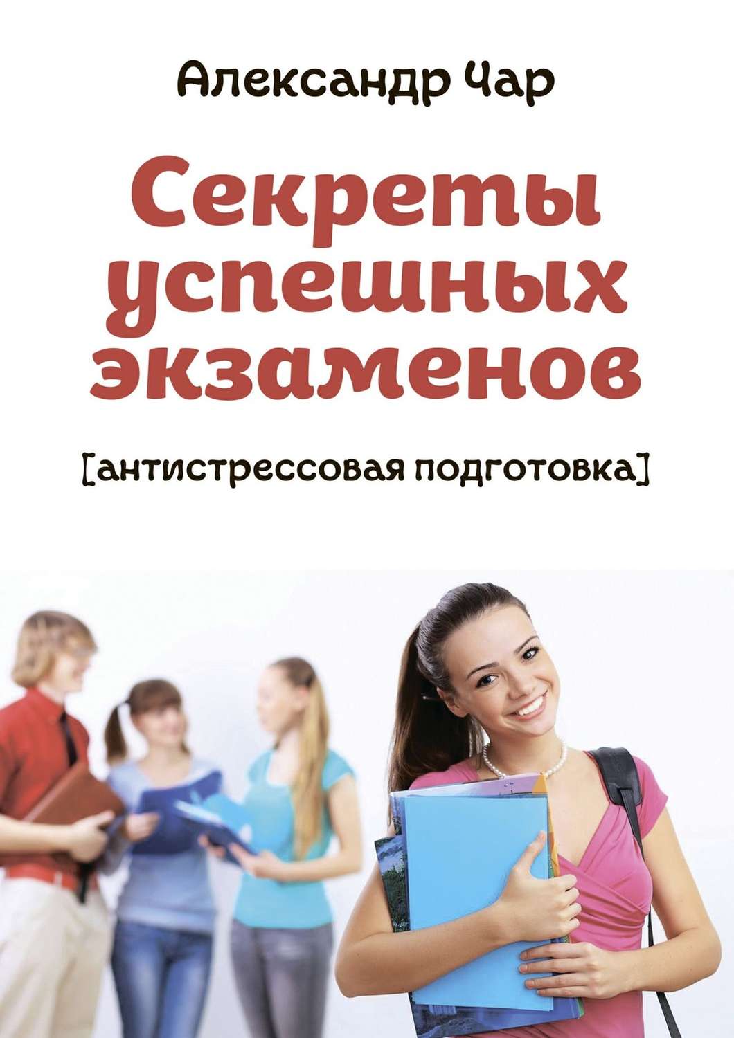 Обложка книги «Секреты успешных экзаменов. Антистрессовая подготовка»
