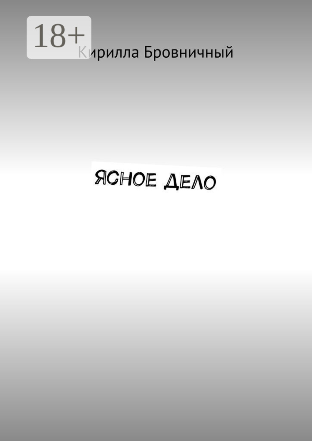 Обложка книги «Ясное дело»
