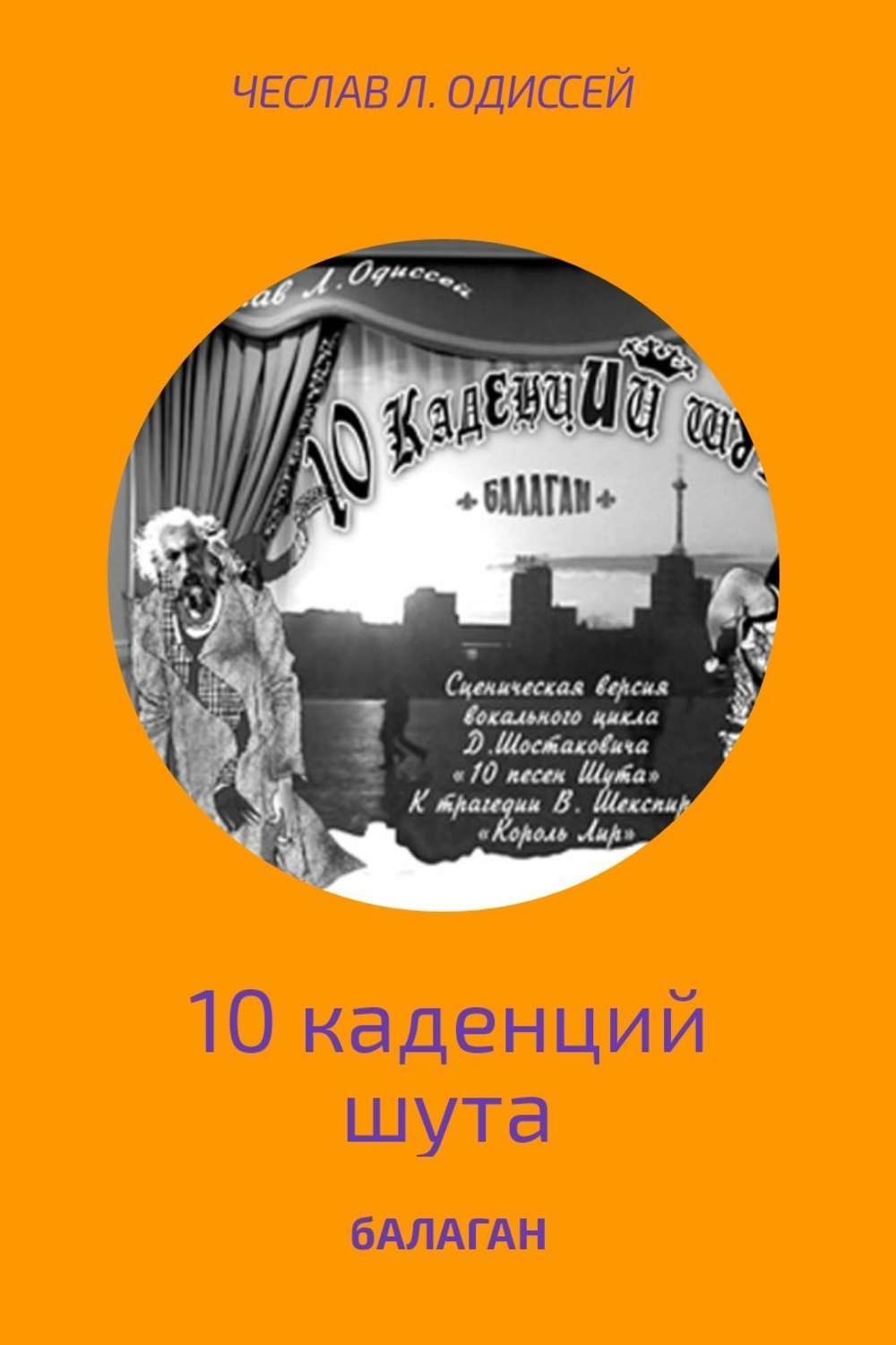 Обложка книги «БАЛАГАН»