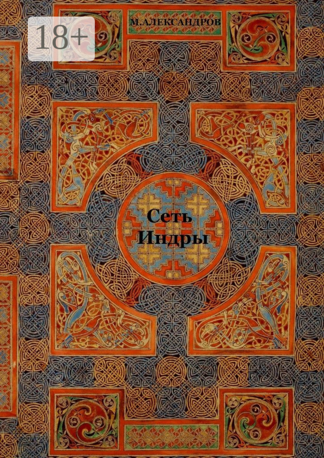 Обложка книги «Сеть Индры. Сеть Индры, Мистерия о Геракле, рассказы, стихи»