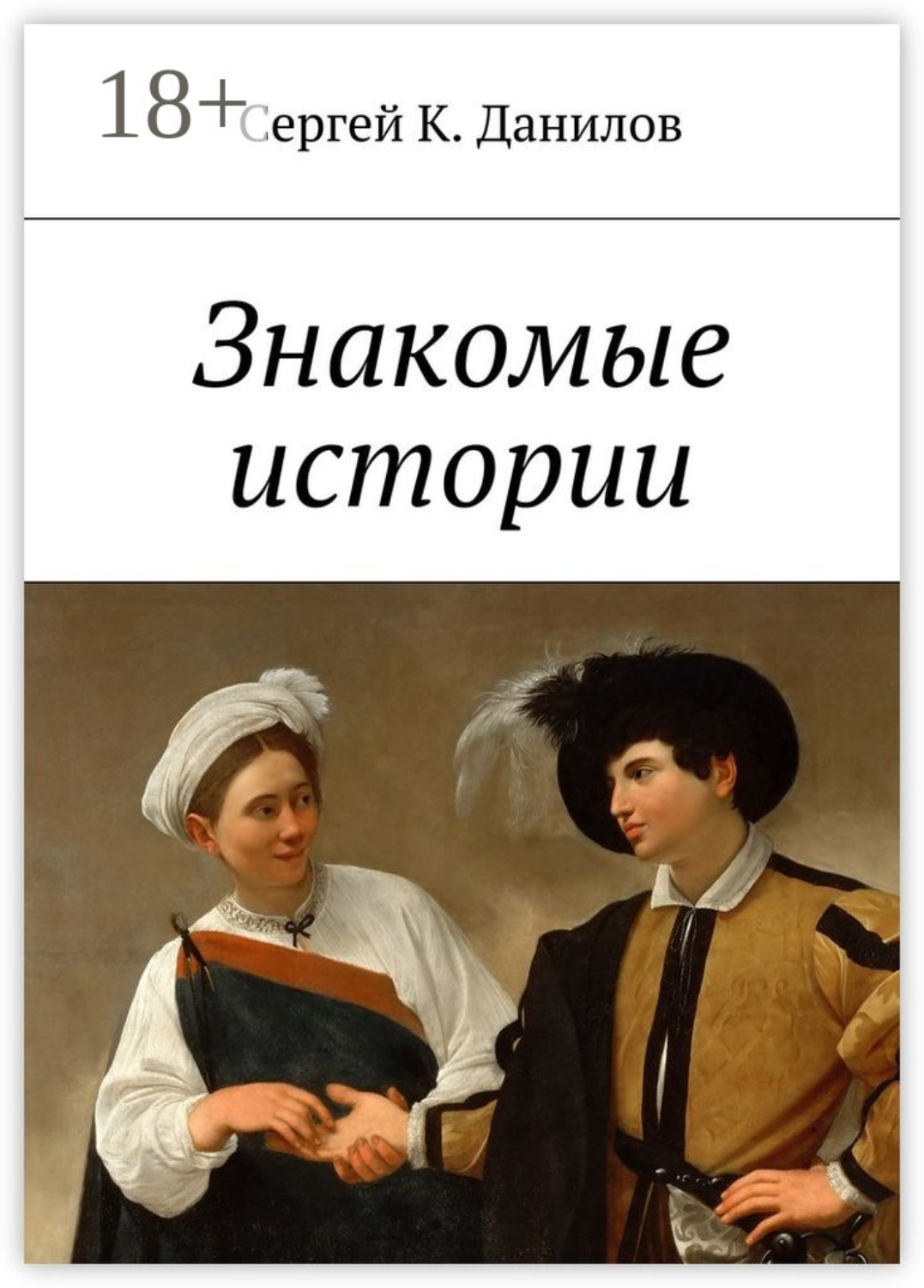 Обложка книги «Знакомые истории»