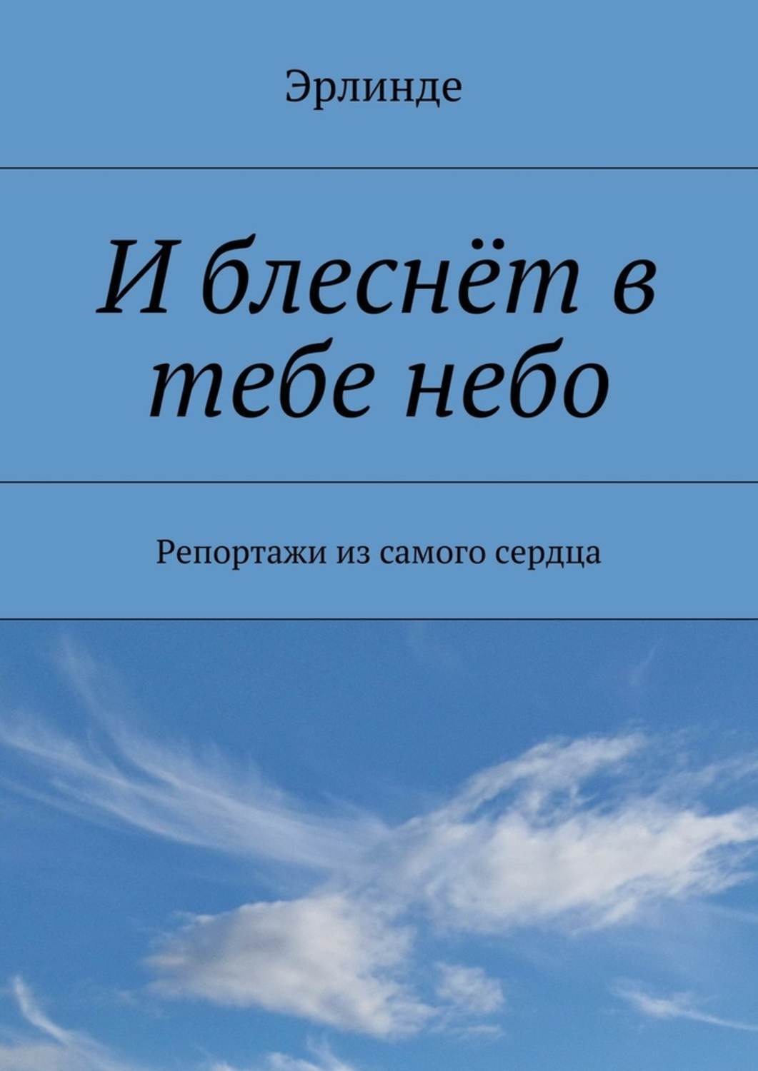 Обложка книги «И блеснёт в тебе небо. Репортажи из самого сердца»