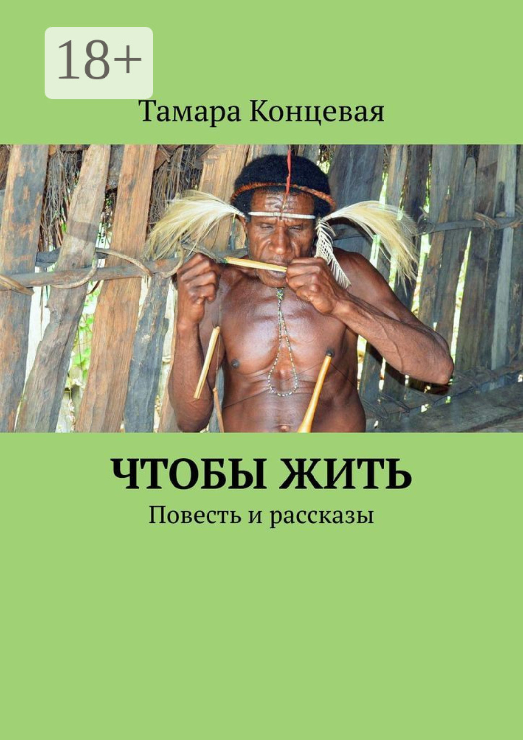 Обложка книги «Чтобы жить. Повесть и рассказы»