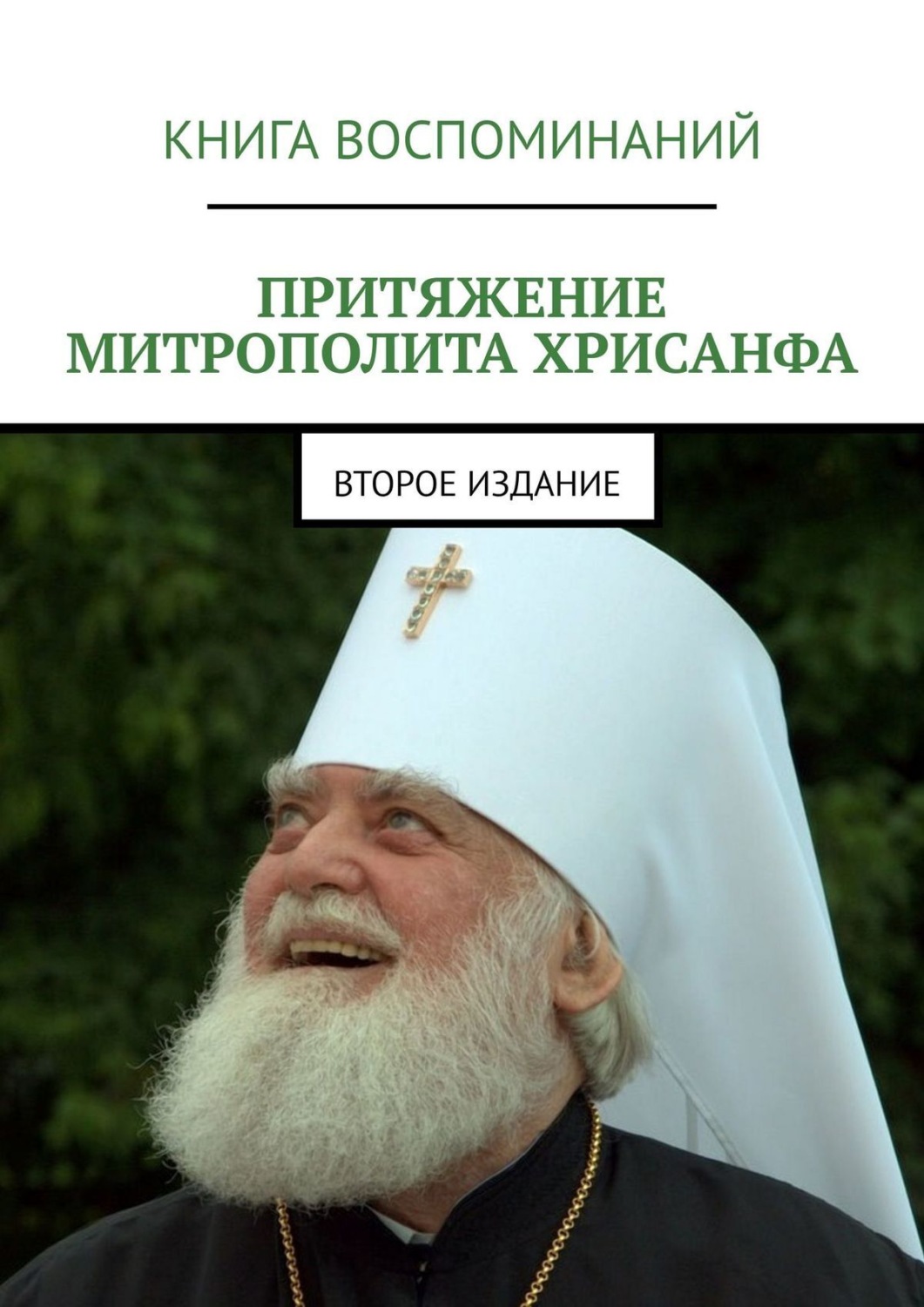 Обложка книги «Притяжение митрополита Хрисанфа. Второе издание»