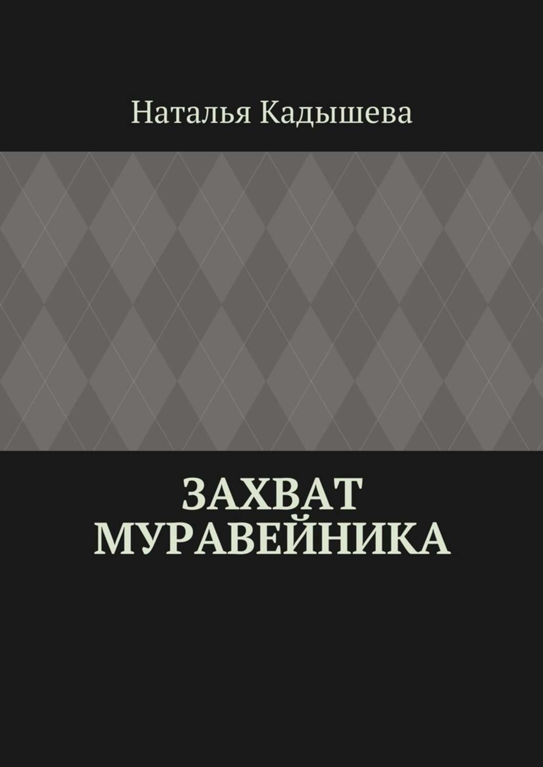 Обложка книги «Захват муравейника»