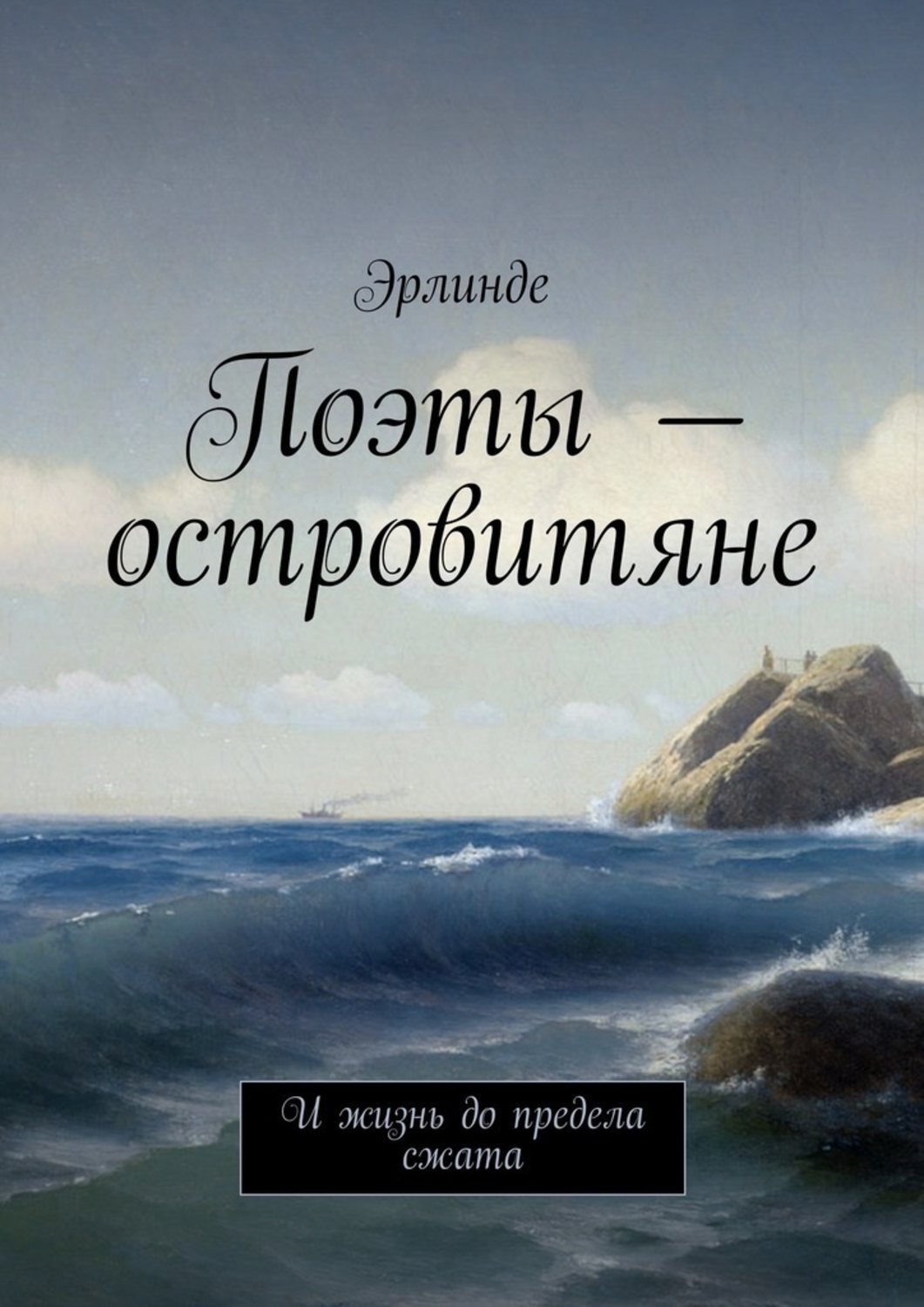 Обложка книги «Поэты – островитяне. И жизнь до предела сжата»