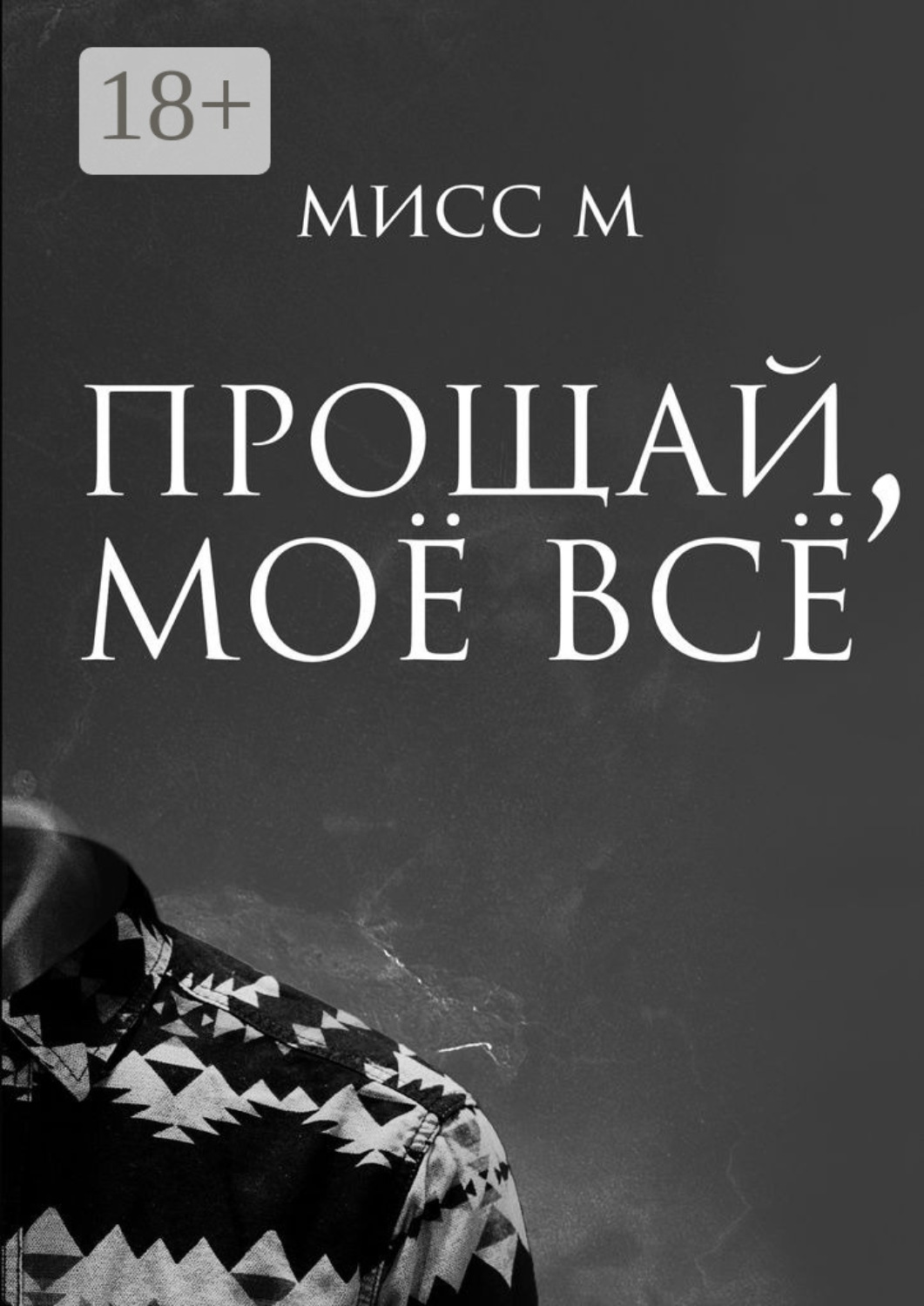 Обложка книги «Прощай, моё всё»