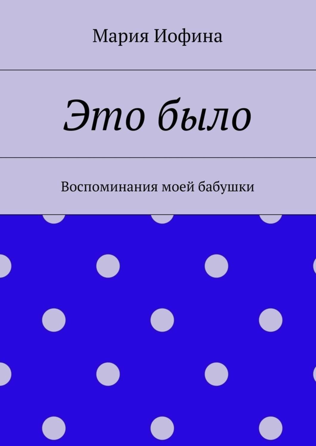 Обложка книги «Это было. Воспоминания моей бабушки»