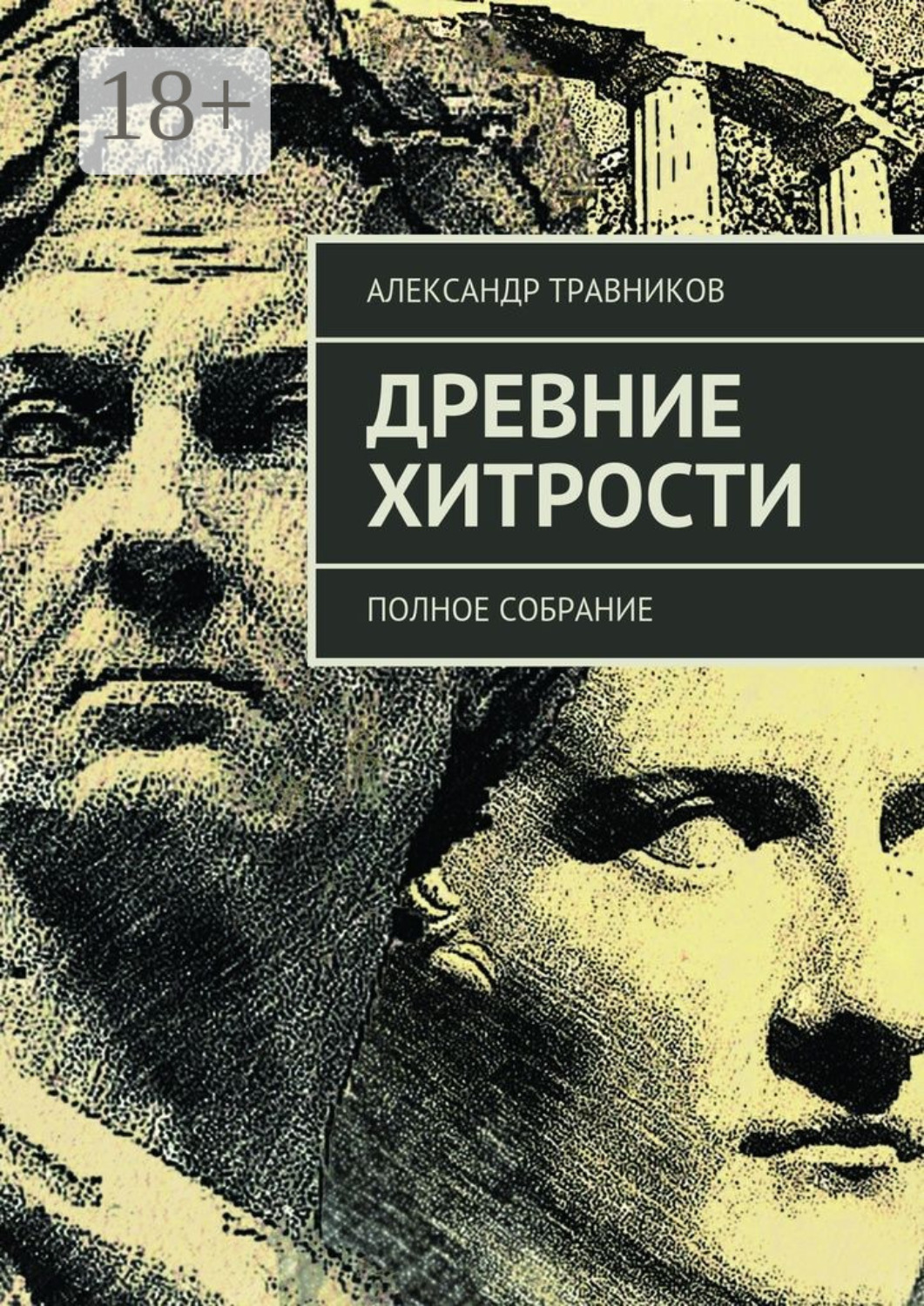 Обложка книги «Древние хитрости. Полное собрание»