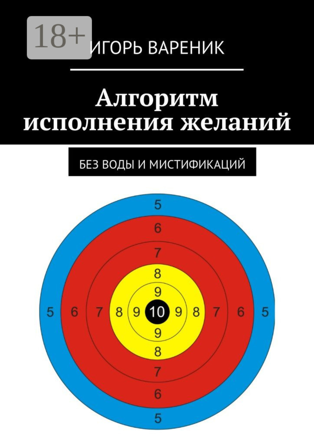 Обложка книги «Алгоритм исполнения желаний. Без воды и мистификаций»