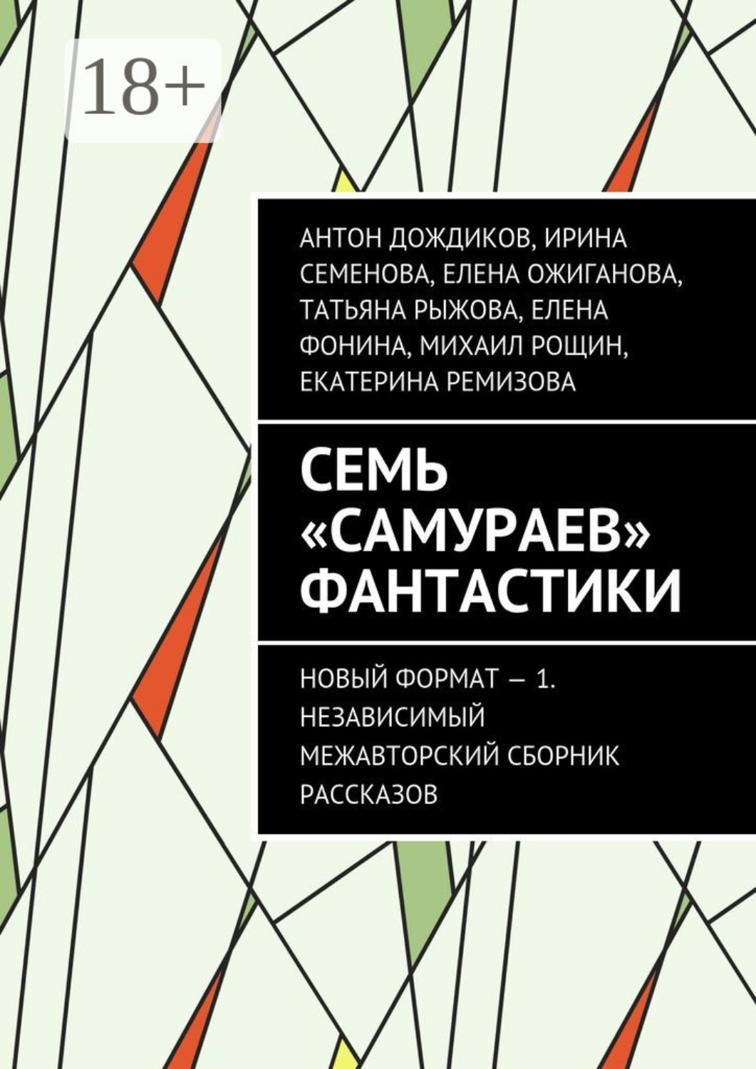Обложка книги «Семь «самураев» фантастики. Новый формат – 1. Независимый межавторский сборник рассказов»