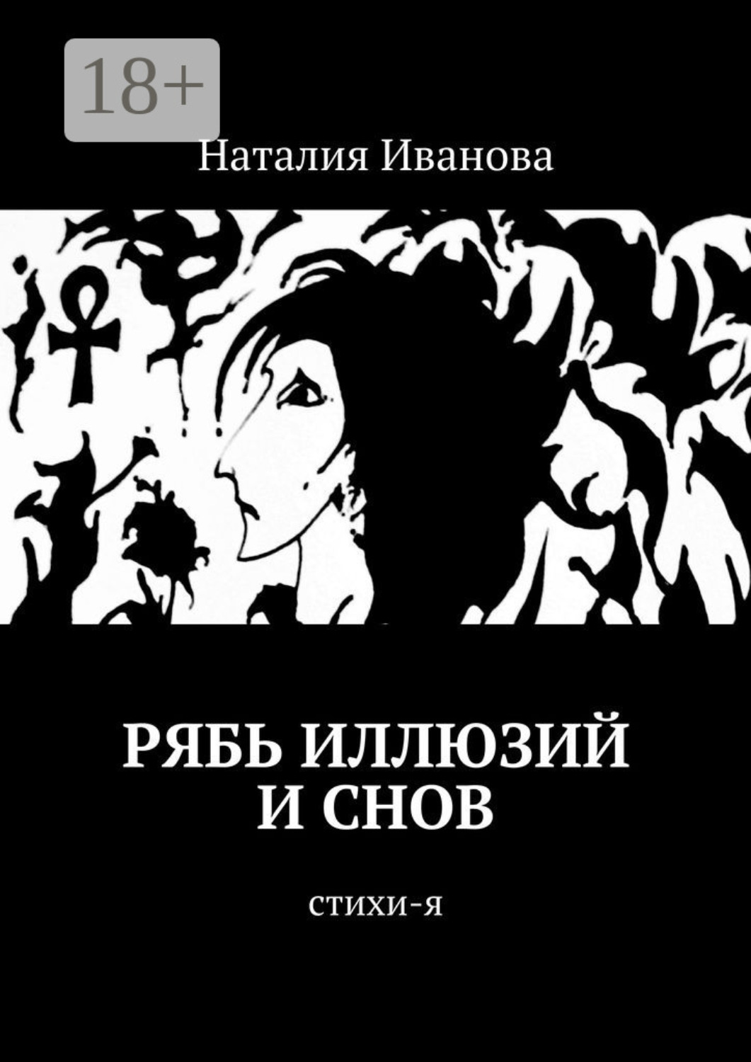 Обложка книги «Рябь иллюзий и снов. Стихи-я»