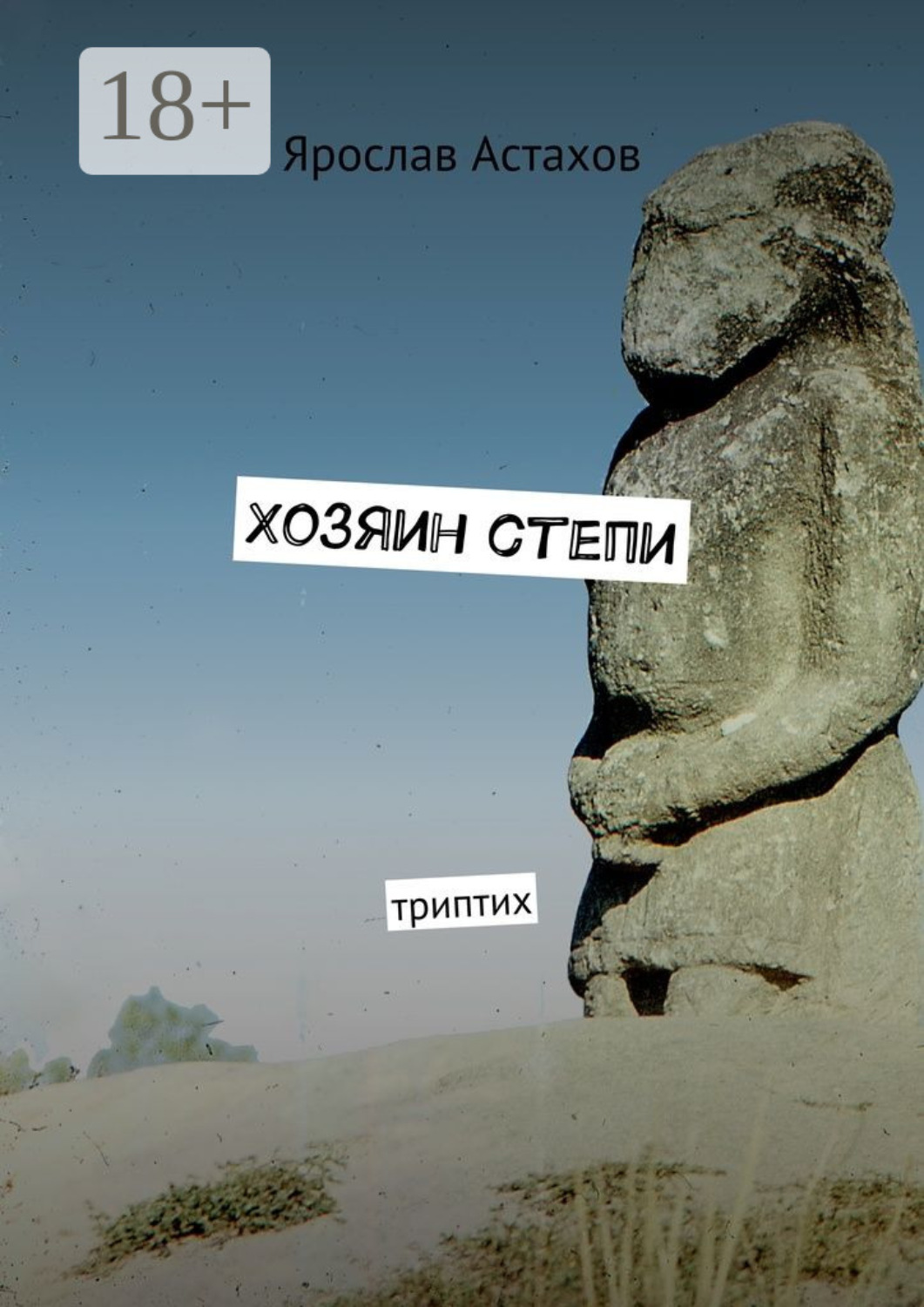 Обложка книги «Хозяин степи. Триптих»