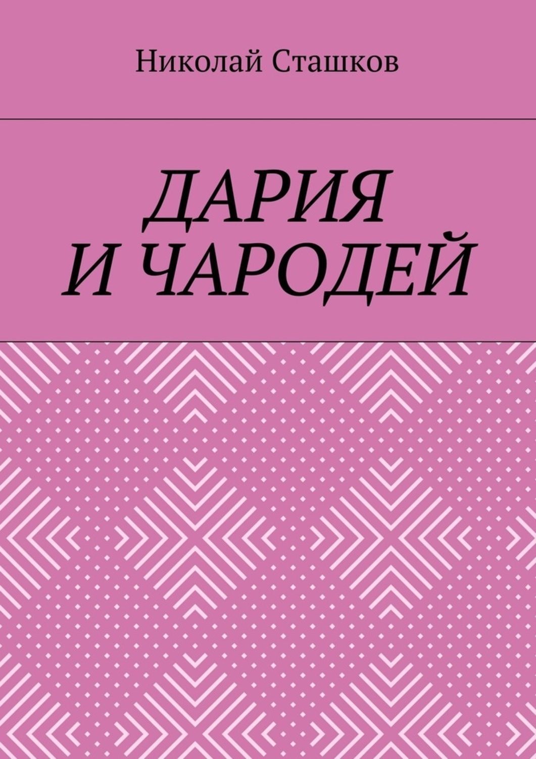 Обложка книги «Дария и чародей»