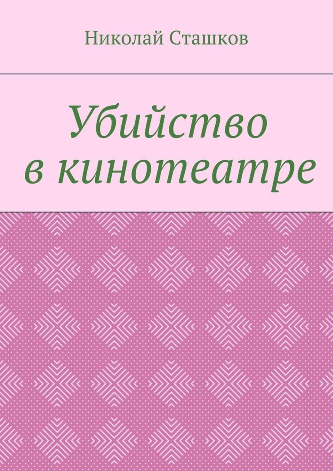 Обложка книги «Убийство в кинотеатре»