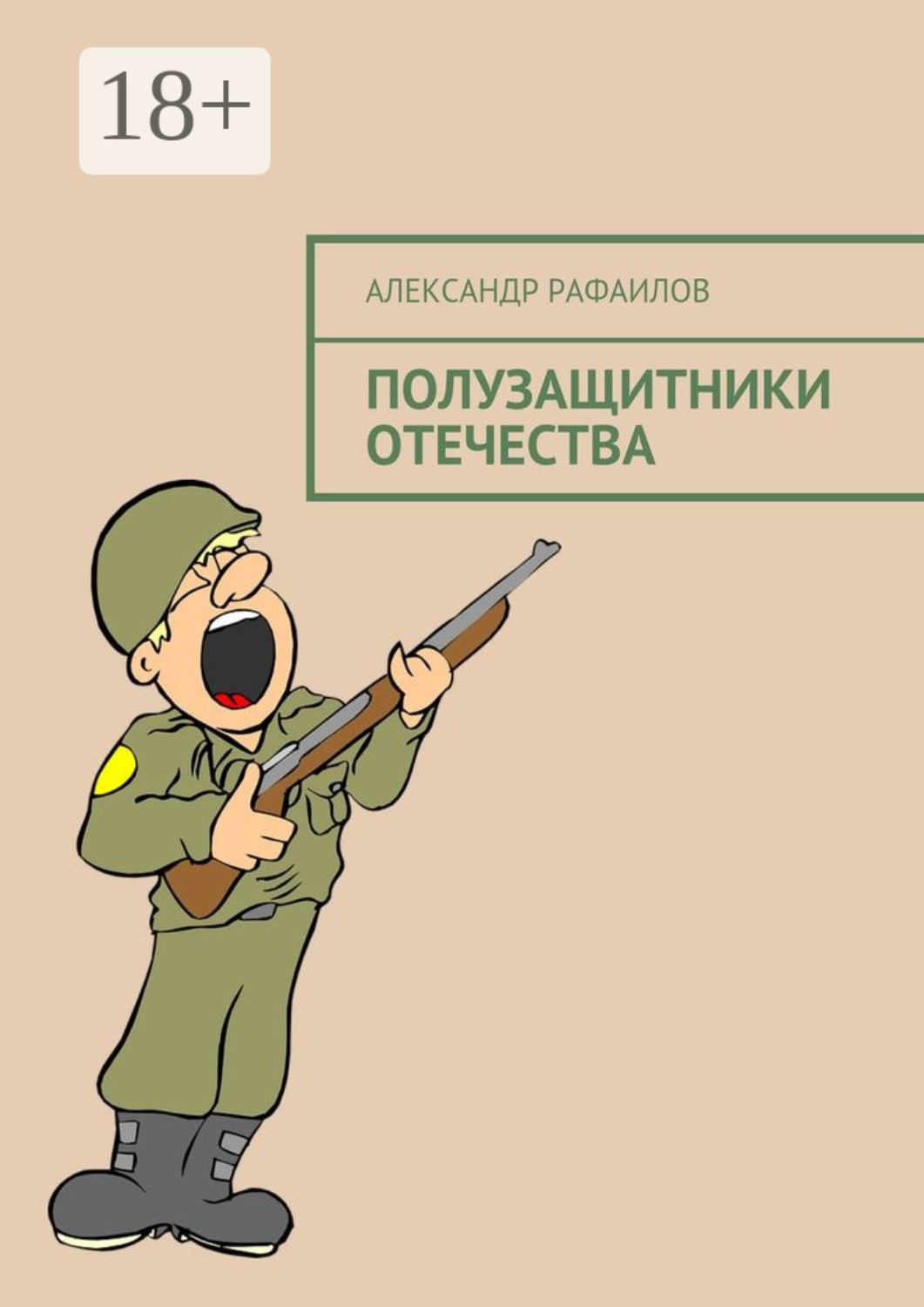 Обложка книги «Полузащитники Отечества»