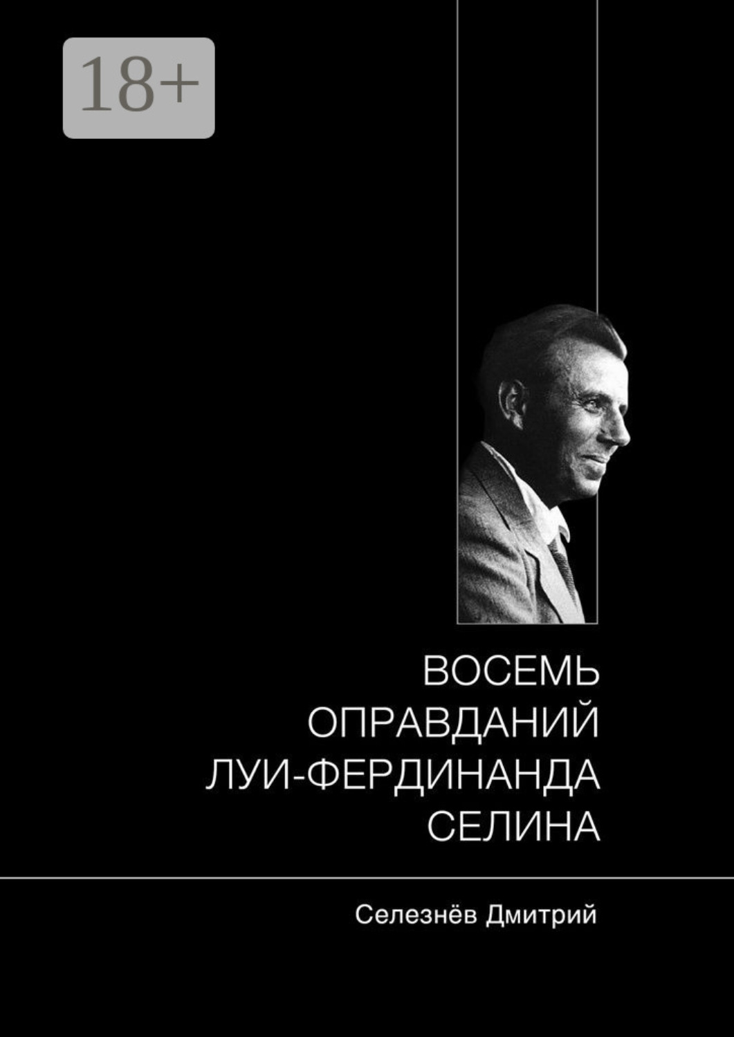 Обложка книги «Восемь оправданий Луи-Фердинанда Селина»