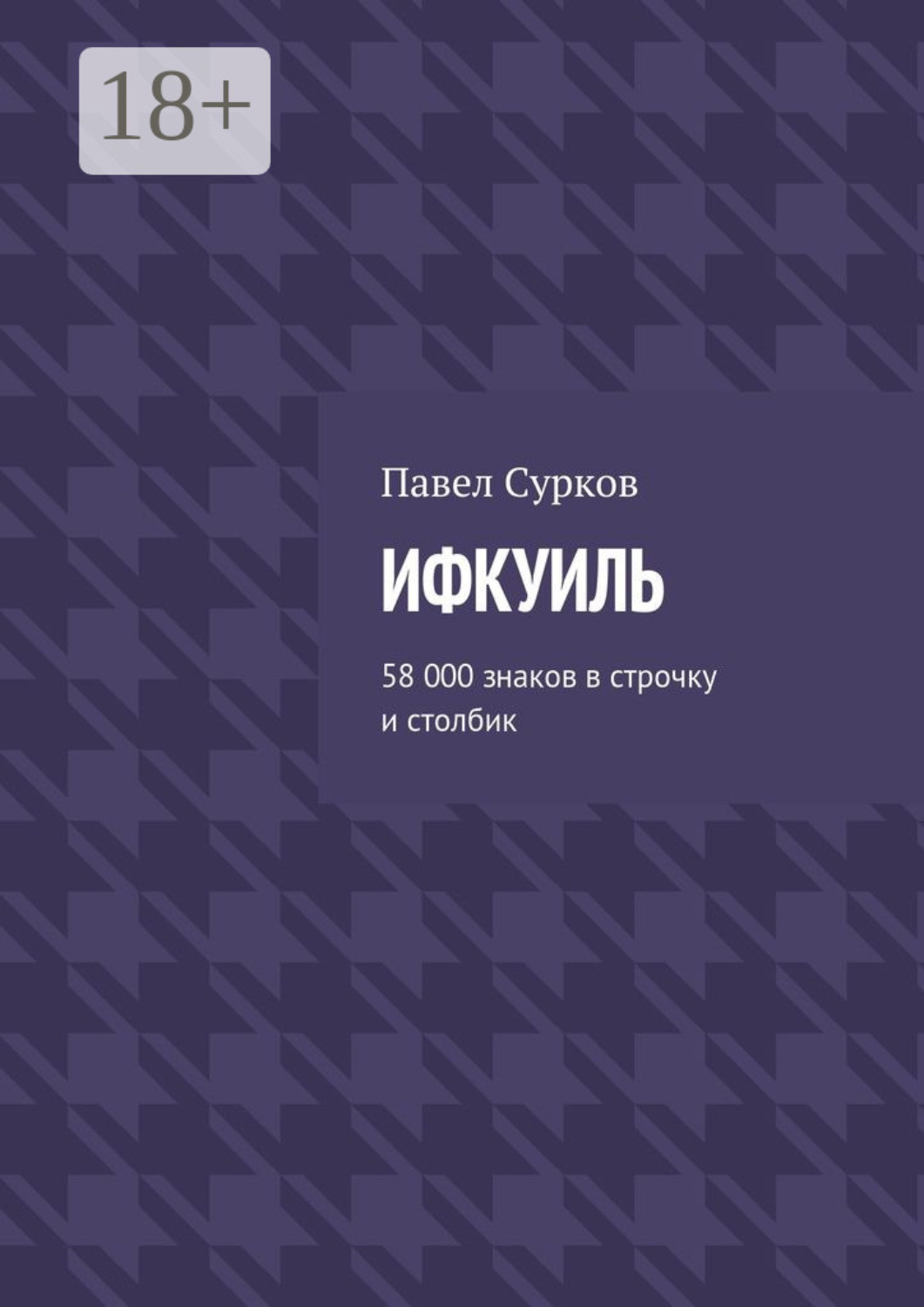 Обложка книги «Ифкуиль. 58 000 знаков в строчку и столбик»