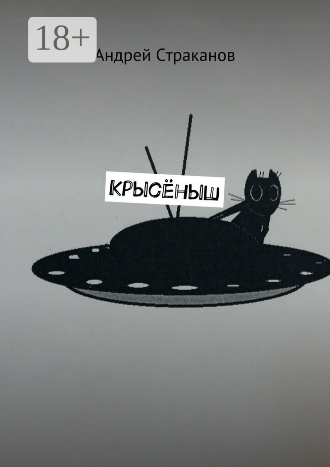 Обложка книги «Крысёныш»