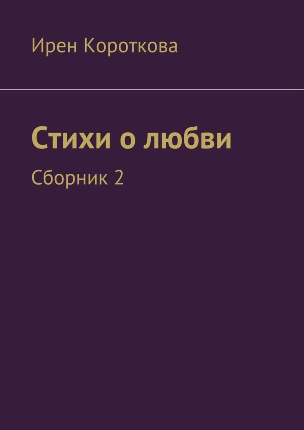 Обложка книги «Стихи о любви. Сборник 2»