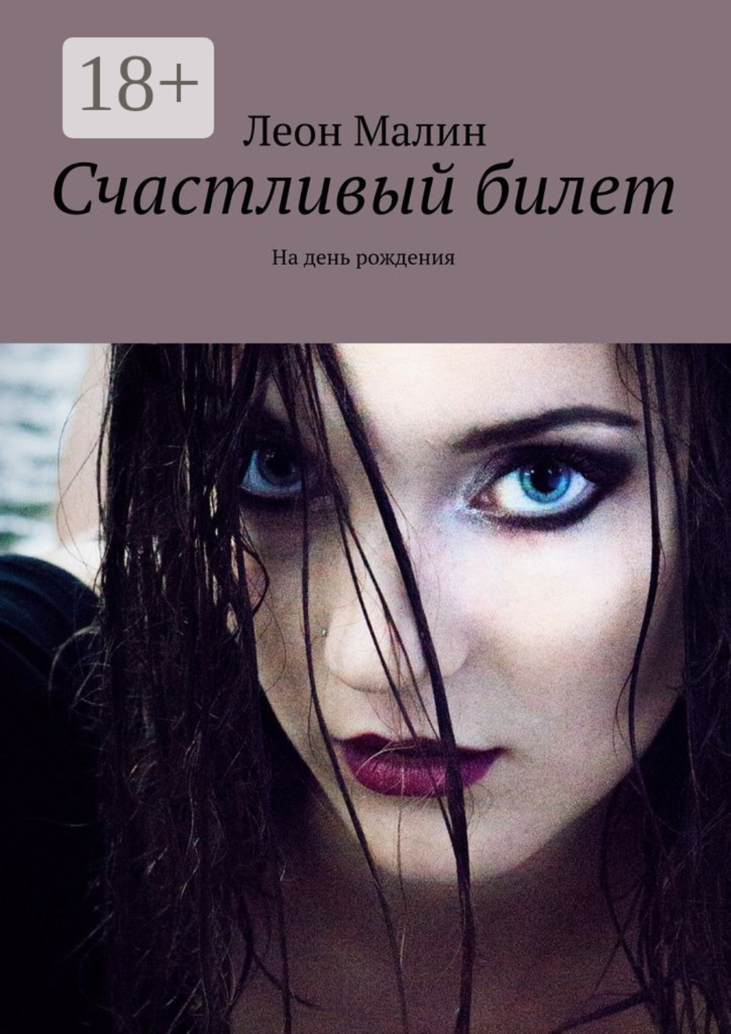 Обложка книги «Счастливый билет. На день рождения»