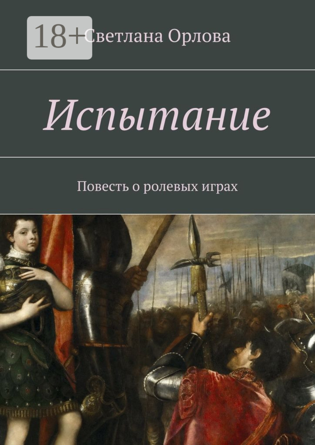 Обложка книги «Испытание. Повесть о ролевых играх»