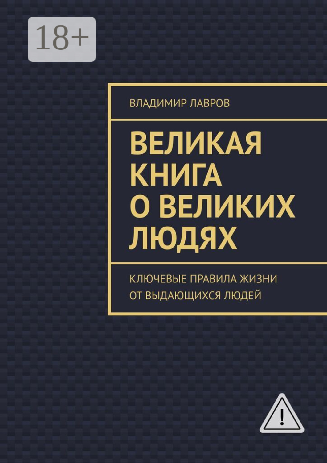 Обложка книги «Великая книга о великих людях. Ключевые правила жизни от выдающихся людей»