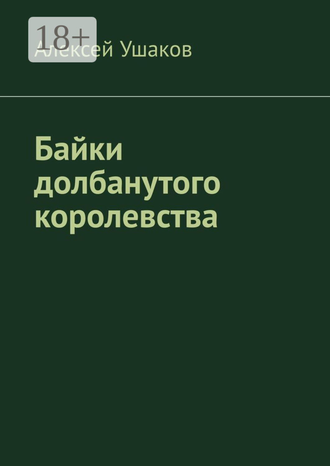 Обложка книги «Байки долбанутого королевства»