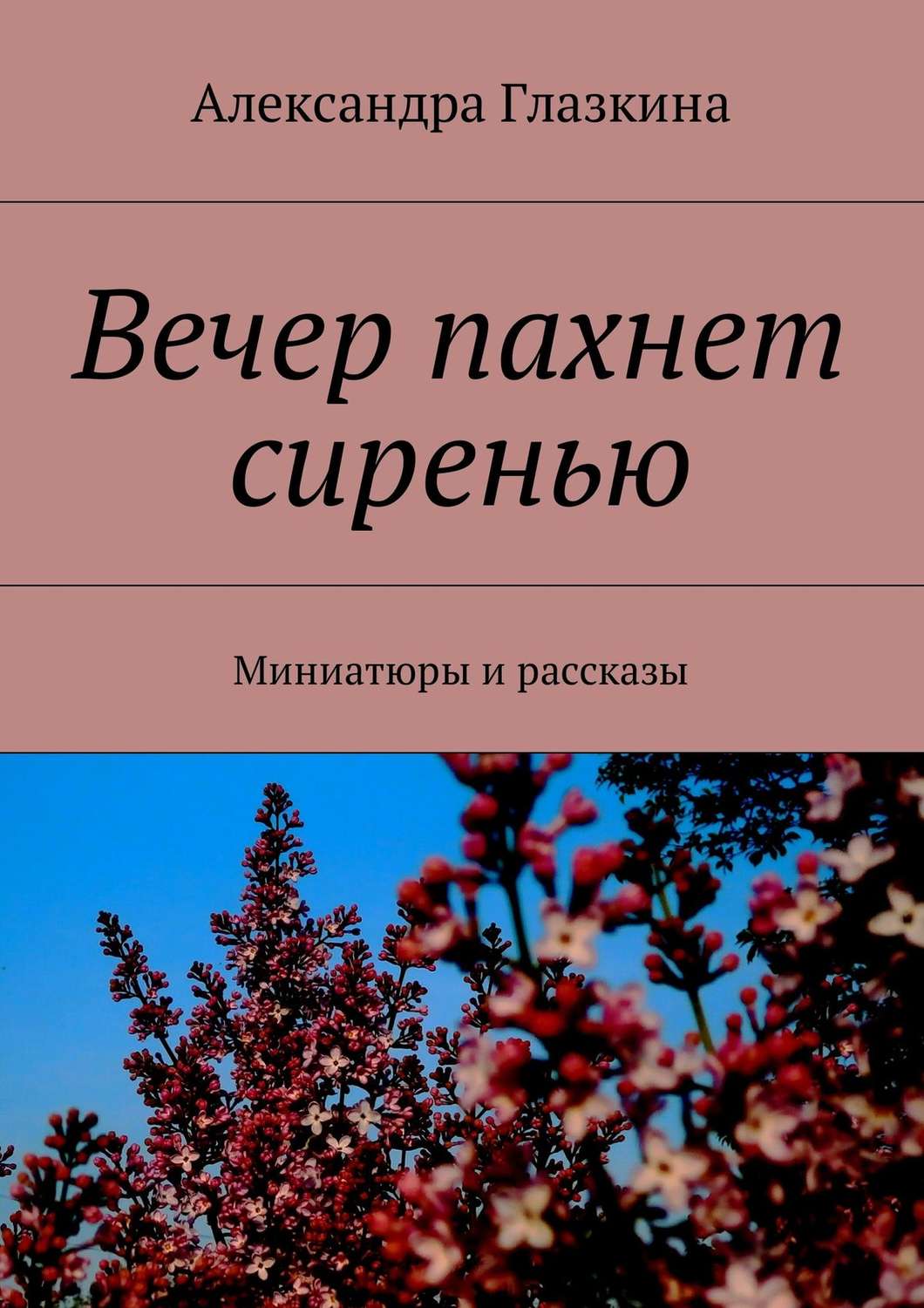Обложка книги «Вечер пахнет сиренью. Миниатюры и рассказы»