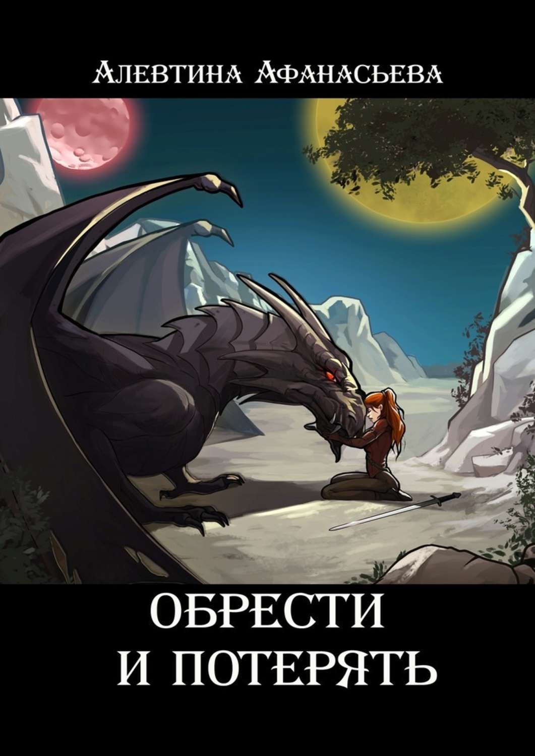 Обложка книги «Обрести и потерять»
